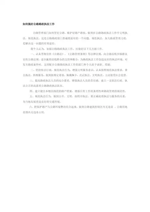 如何搞好公路路政执法工作