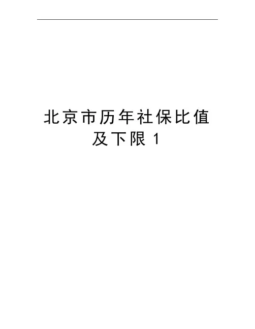 最新北京市历年社保比值及下限1