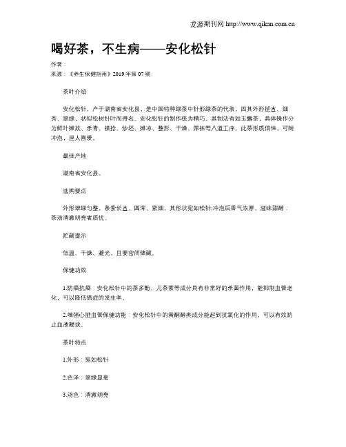 喝好茶,不生病——安化松针