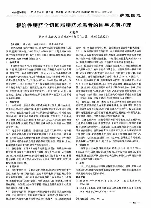 根治性膀胱全切回肠膀胱术患者的围手术期护理