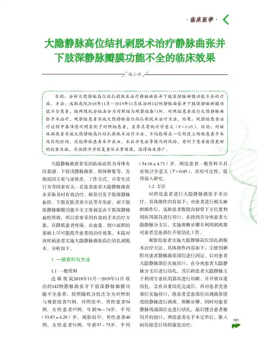 大隐静脉高位结扎剥脱术治疗静脉曲张并下肢深静脉瓣膜功能不全的