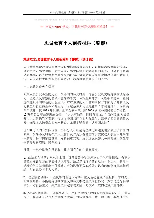 2018年忠诚教育个人剖析材料(警察)-word范文模板 (7页)