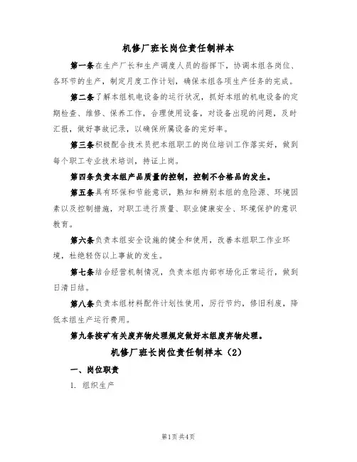机修厂班长岗位责任制样本(2篇)