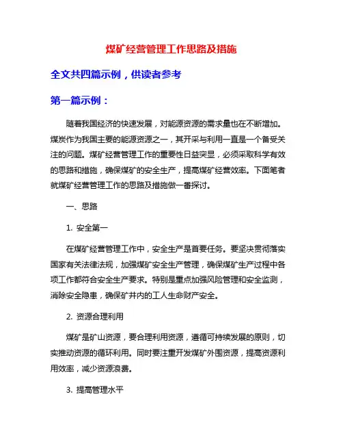 煤矿经营管理工作思路及措施