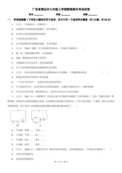 广东省清远市九年级上学期物理期末考试试卷