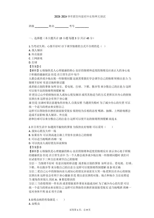 2023-2024学年初中生物新苏科版八年级下第8单元 健康地生活单元测试(含答案解析)