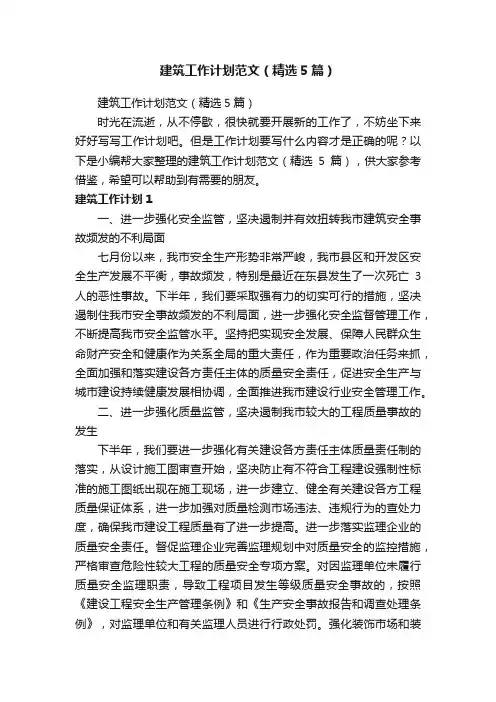 建筑工作计划范文（精选5篇）