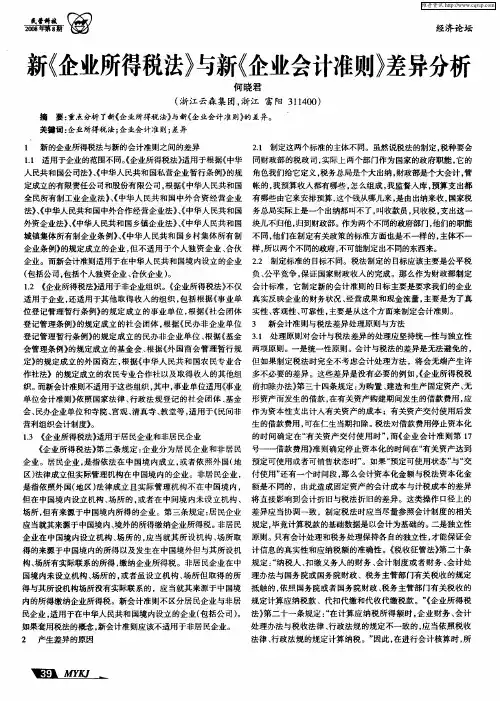 新《企业所得税法》与新《企业会计准则》差异分析
