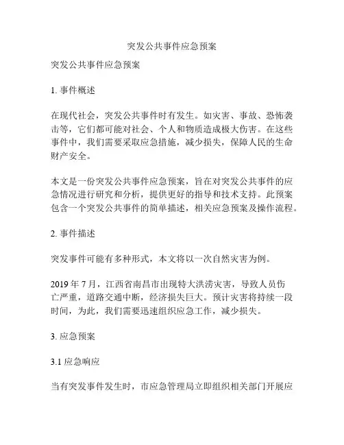 突发公共事件应急预案