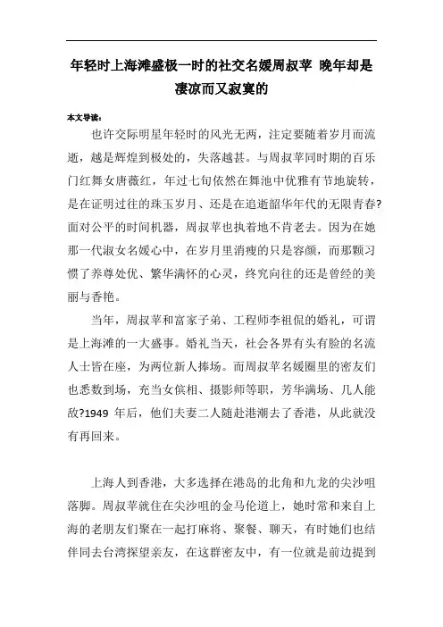 年轻时上海滩盛极一时的社交名媛周叔苹 晚年却是凄凉而又寂寞的