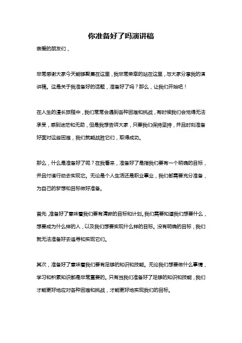 你准备好了吗演讲稿