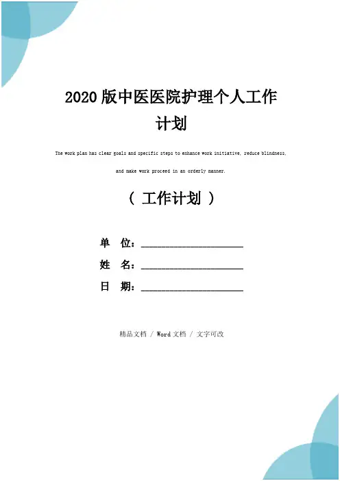 2020版中医医院护理个人工作计划