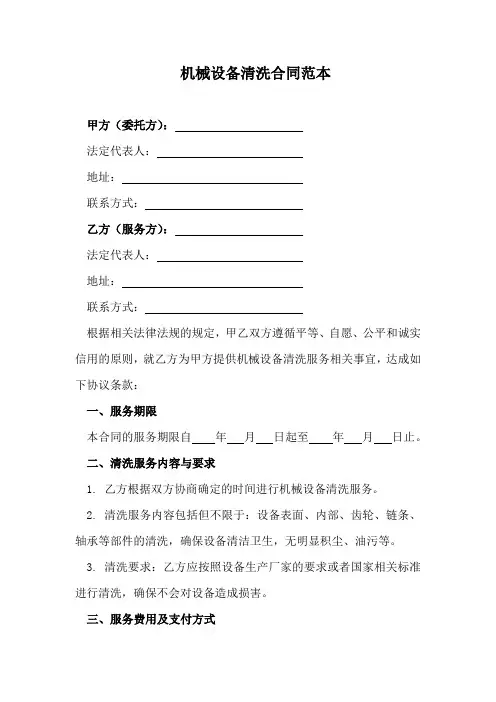 机械设备清洗合同范本