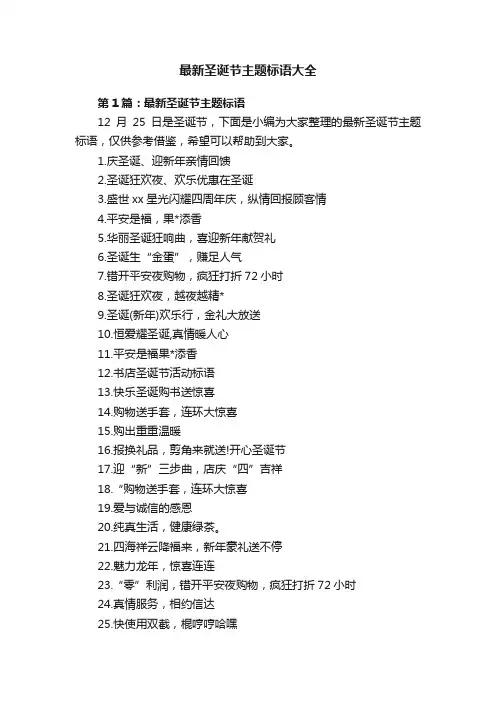 最新圣诞节主题标语大全