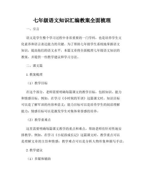 七年级语文知识汇编教案全面梳理