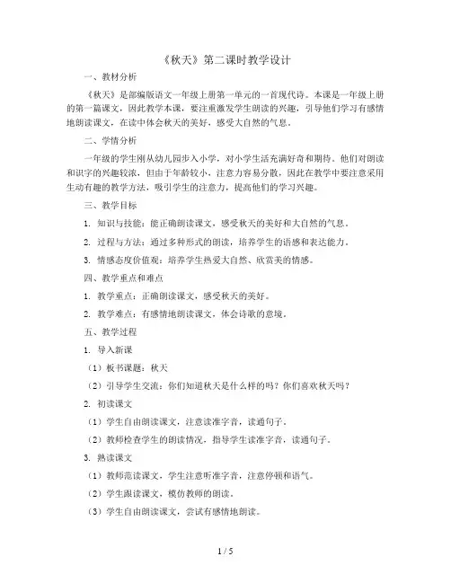 课文(一)1秋天(第二课时)(教案)部编版语文一年级上册