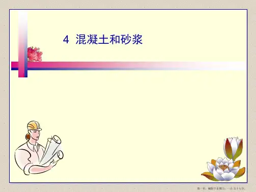 建筑材料——混凝土介绍ppt