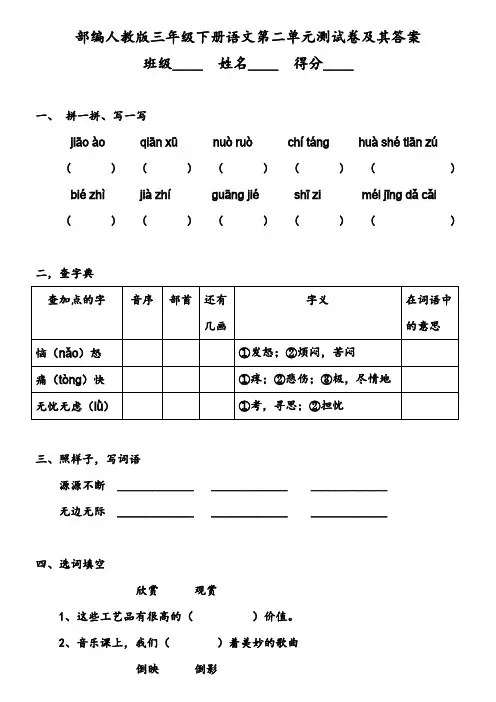 部编人教三年级下册语文第二单元测试卷及其答案