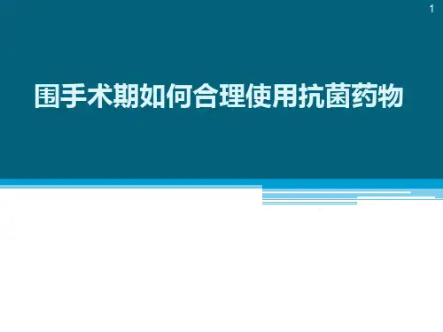 围手术期如何合理使用抗菌药物ppt课件