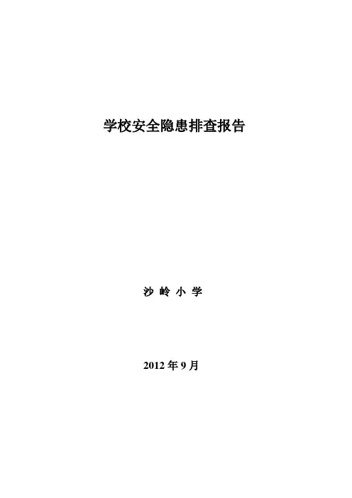 学校安全隐患排查报告