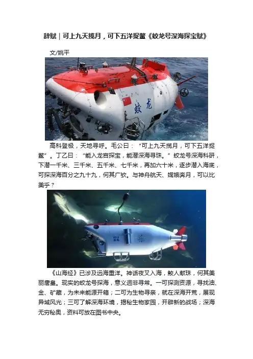 辞赋｜可上九天揽月，可下五洋捉鳖《蛟龙号深海探宝赋》