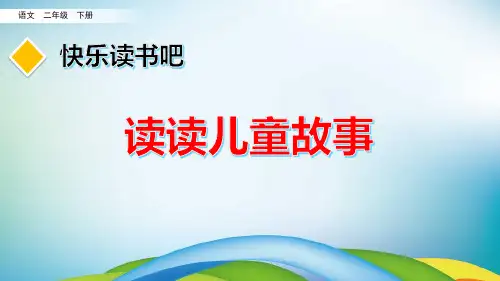 部编版二年级语文下册《快乐读书吧》优质课件(共40张PPT)