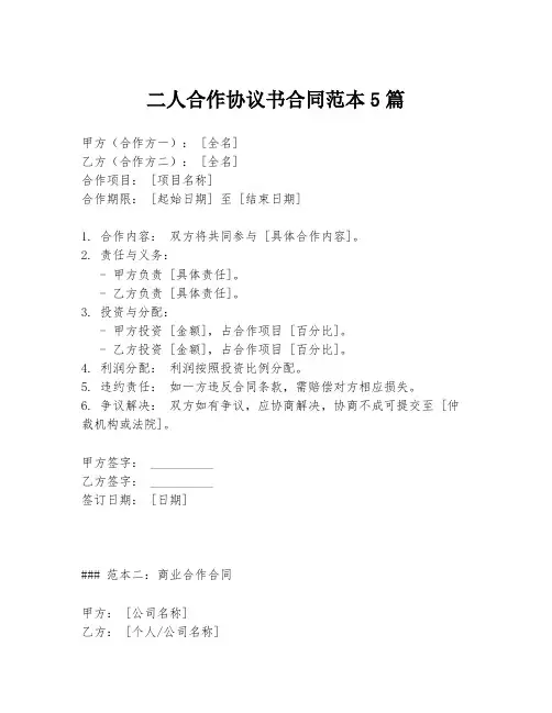 二人合作协议书合同范本5篇