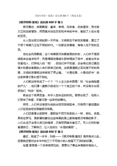 《银河帝国·基地》读后感500字（精选6篇）