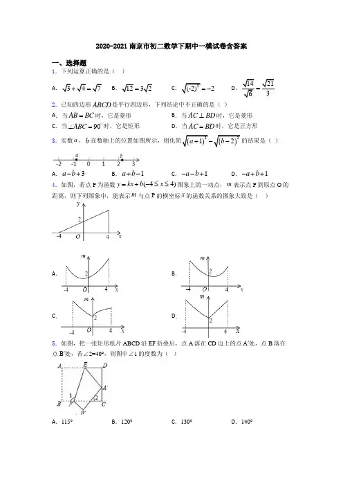 2020-2021南京市初二数学下期中一模试卷含答案