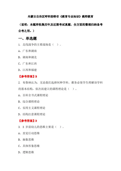 内蒙古自治区呼和浩特市《教育专业知识》国考真题