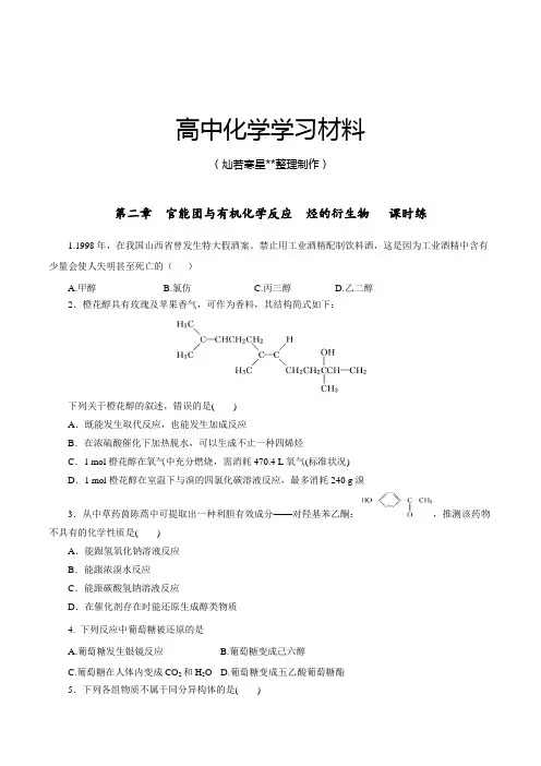 鲁科版高中化学选修五第二章章末复习(课时练)(学生版).docx