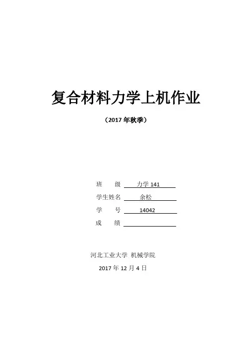 复合材料力学上机作业余松140425
