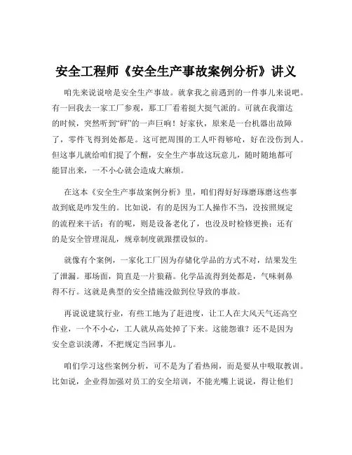 安全工程师《安全生产事故案例分析》讲义