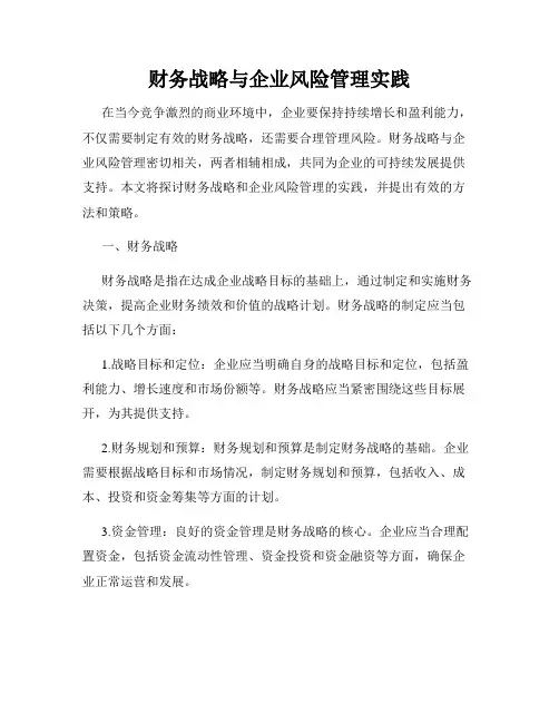 财务战略与企业风险管理实践