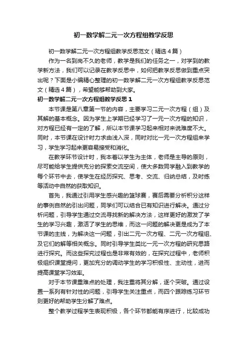 初一数学解二元一次方程组教学反思范文（精选4篇）