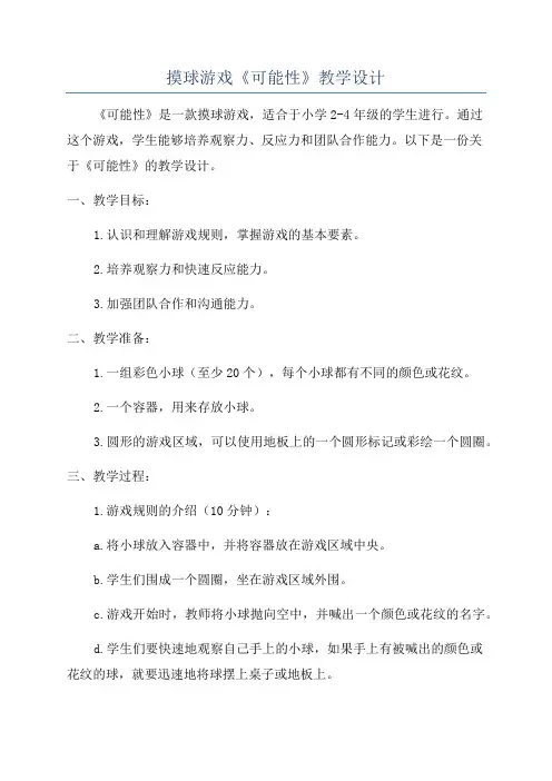 摸球游戏《可能性》教学设计