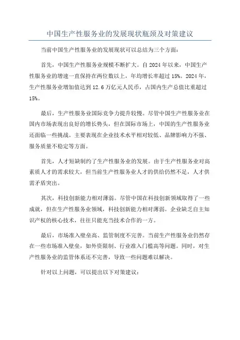 中国生产性服务业的发展现状瓶颈及对策建议