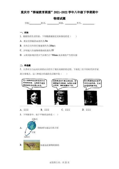 重庆市“梯城教育联盟”2021-2022学年八年级下学期期中物理试题