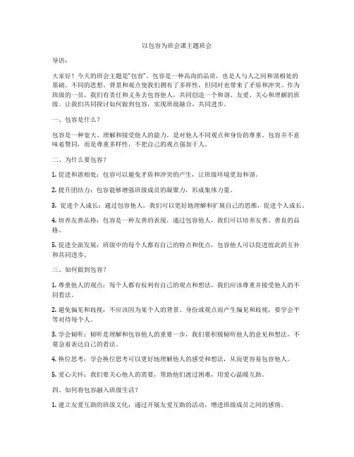 以包容为班会课主题班会