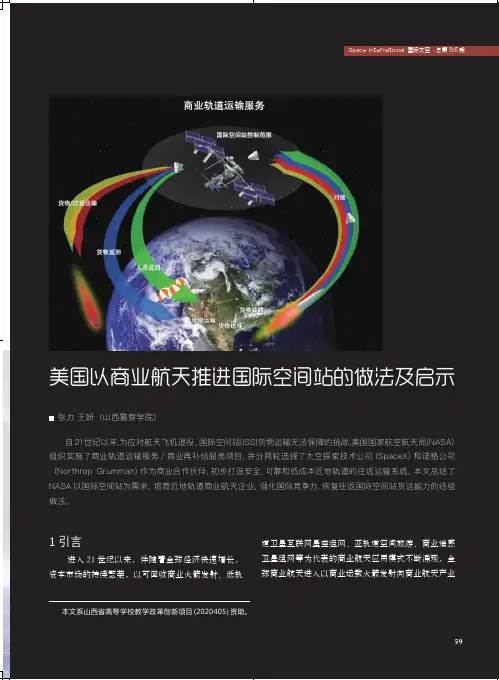 美国以商业航天推进国际空间站的做法及启示