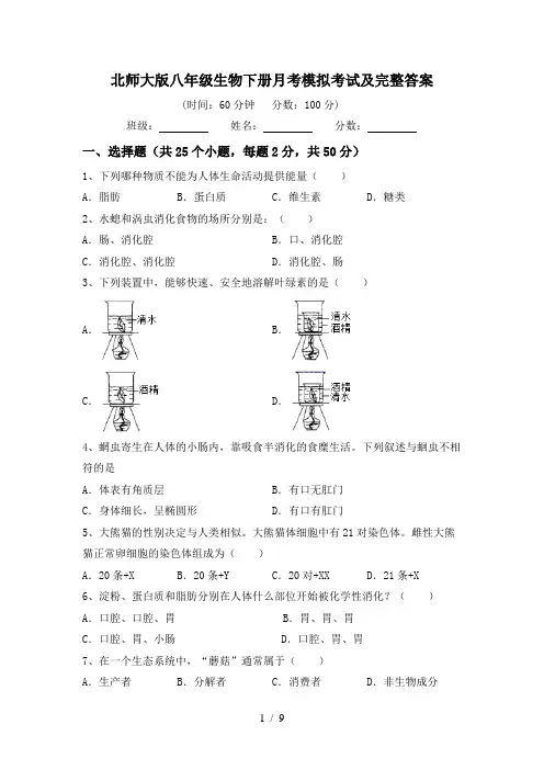 北师大版八年级生物下册月考模拟考试及完整答案