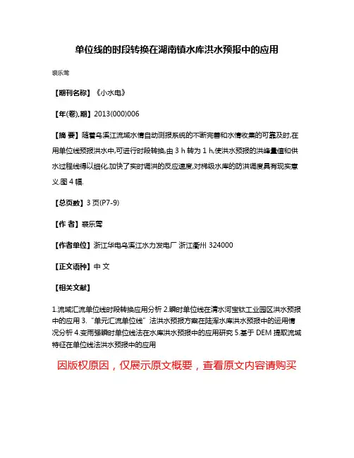 单位线的时段转换在湖南镇水库洪水预报中的应用