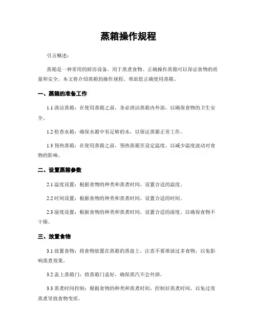 蒸箱操作规程