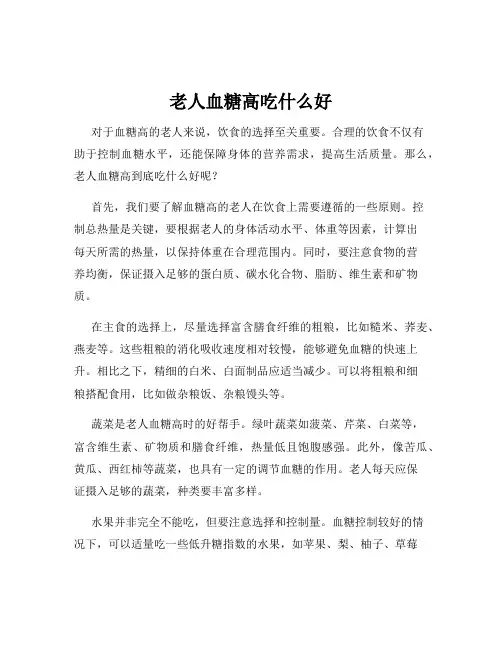 老人血糖高吃什么好