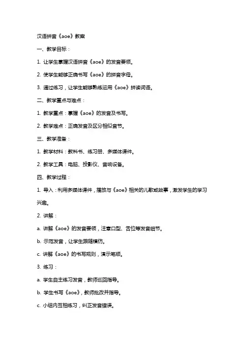 汉语拼音《aoe》教案