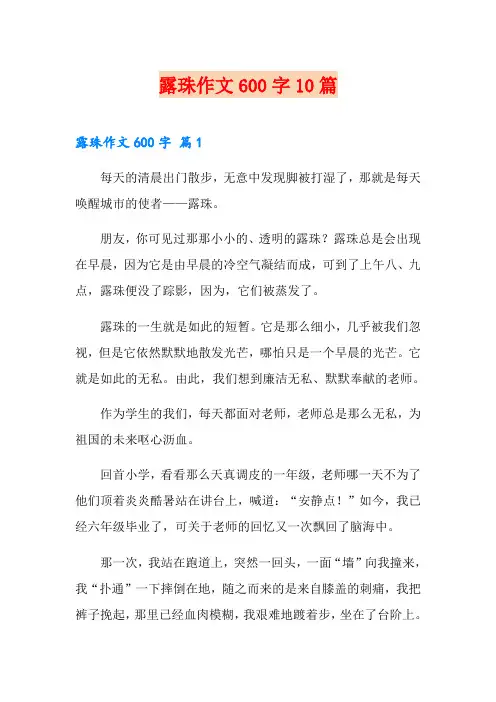 露珠作文600字10篇
