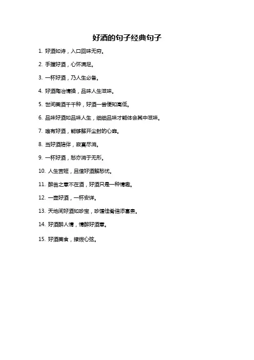 好酒的句子经典句子