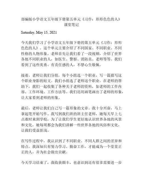 部编版小学语文五年级下册第五单元《习作：形形色色的人》课堂笔记