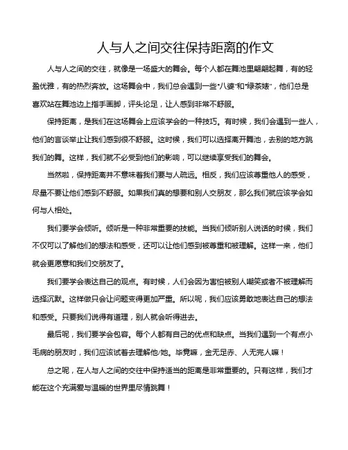 人与人之间交往保持距离的作文