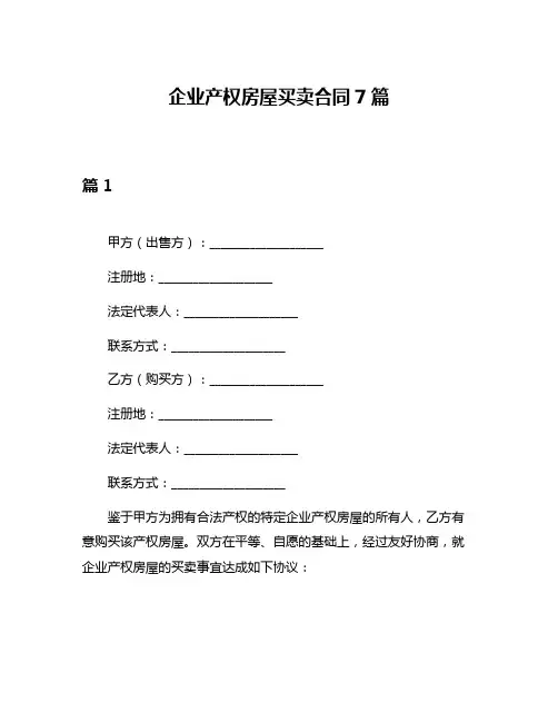 企业产权房屋买卖合同7篇